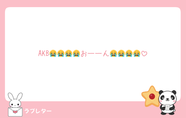 AKB😭😭😭😭おーーん😭😭😭😭