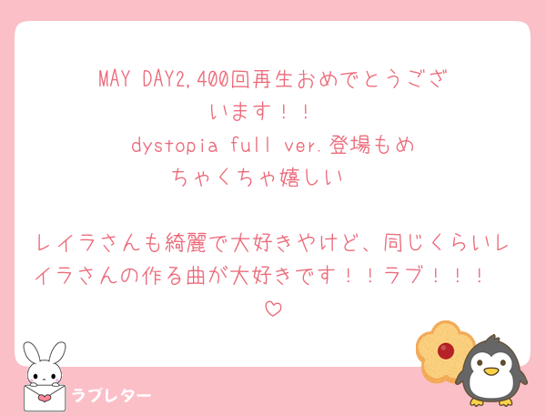MAY DAY2,400回再生おめでとうございます！！
dystopia full ver.登場もめちゃくちゃ嬉しい☺️

レイラさんも綺麗で大好きやけど、同じくらいレイラさんの作る曲が大好きです！！ラブ！！！🫶