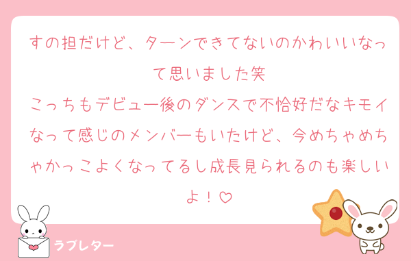 すの担だけど、ターンできてないのかわいいなって思いました笑
こっちもデビュー後のダンスで不恰好だなキモイなって感じのメンバーもいたけど、今めちゃめちゃかっこよくなってるし成長見られるのも楽しいよ！