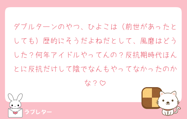 ダブルターンのやつ、ひよこは（前世があったとしても）歴的にそうだよねだとして、風磨はどうした？何年アイドルやってんの？反抗期時代ほんとに反抗だけして陰でなんもやってなかったのかな？