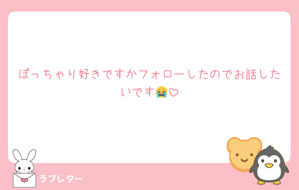 ぽっちゃり好きですかフォローしたのでお話したいです😭‎