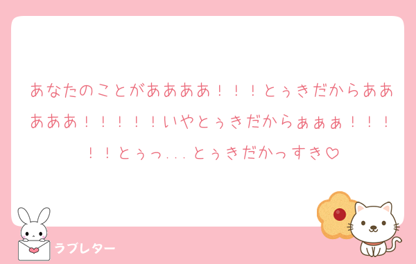 あなたのことがああああ！！！とぅきだからあああああ！！！！！いやとぅきだからぁぁぁ！！！！！とぅっ...とぅきだかっすき