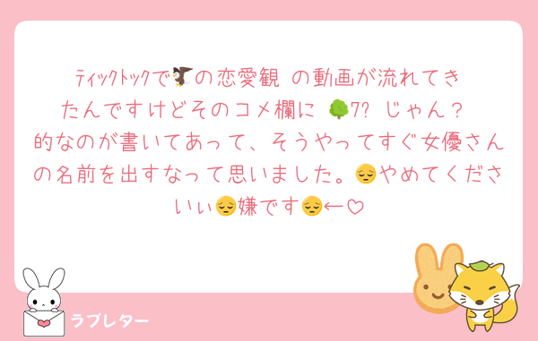 ﾃｨｯｸﾄｯｸで🦅の恋愛観 の動画が流れてきたんですけどそのコメ欄に 🌳7️⃣じゃん？ 的なのが書いてあって、そうやってすぐ女優さんの名前を出すなって思いました。😔やめてくださいぃ😔嫌です😔←