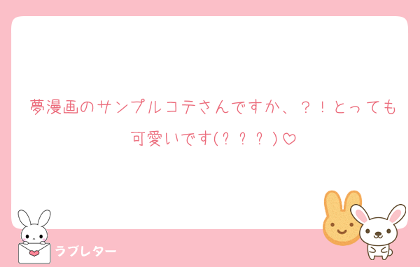 夢漫画のサンプルコテさんですか、？！とっても可愛いです(߹ㅁ߹)