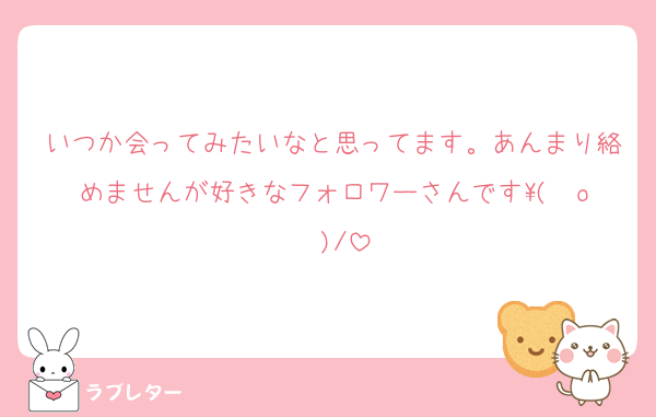 いつか会ってみたいなと思ってます。あんまり絡めませんが好きなフォロワーさんです\( ˆoˆ )/