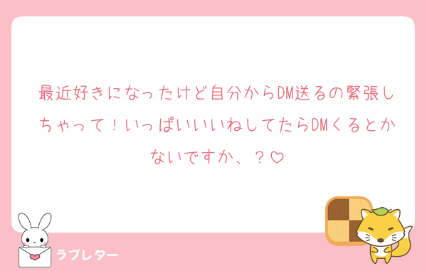 最近好きになったけど自分からDM送るの緊張しちゃって！いっぱいいいねしてたらDMくるとかないですか、？