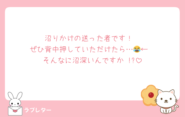 沼りかけの送った者です！
ぜひ背中押していただけたら…😂←
そんなに沼深いんですか !?