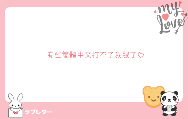 有些簡體中文打不了我服了