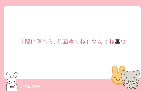 「闇に堕ちろ､花園ゆりね」なんてね🎩