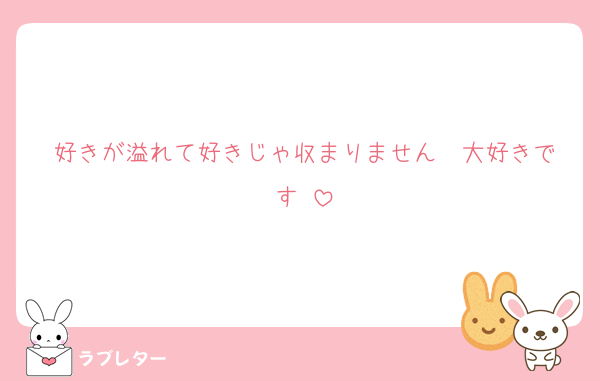 好きが溢れて好きじゃ収まりません♡♡大好きです♡