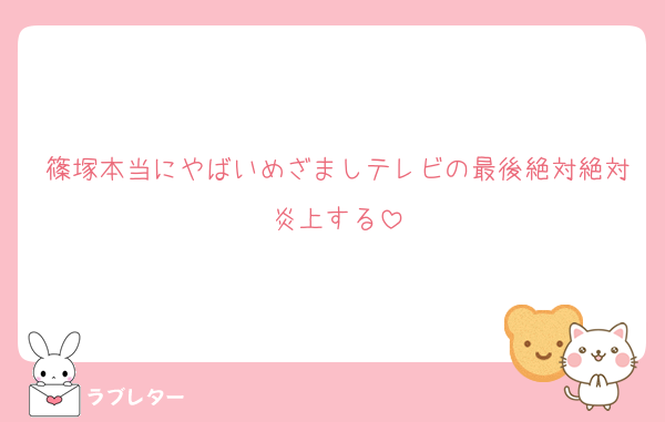 篠塚本当にやばいめざましテレビの最後絶対絶対炎上する