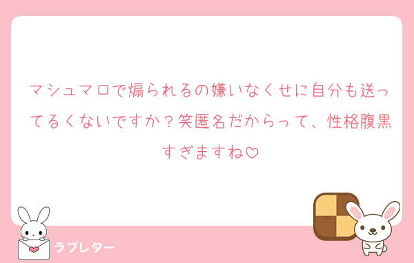 マシュマロで煽られるの嫌いなくせに自分も送ってるくないですか？笑匿名だからって、性格腹黒すぎますね