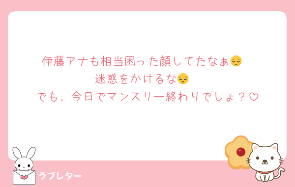 伊藤アナも相当困った顔してたなぁ😔
迷惑をかけるな😔
でも、今日でマンスリー終わりでしょ？