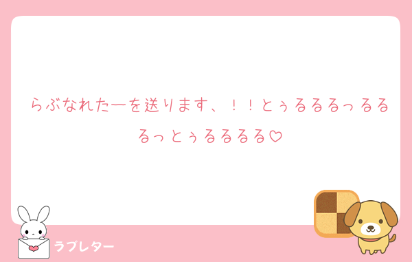 らぶなれたーを送ります、！！とぅるるるっるるるっとぅるるるる