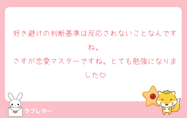 好き避けの判断基準は反応されないことなんですね。
さすが恋愛マスターですね。とても勉強になりました