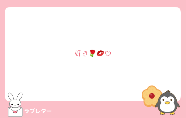 好き🌹💋