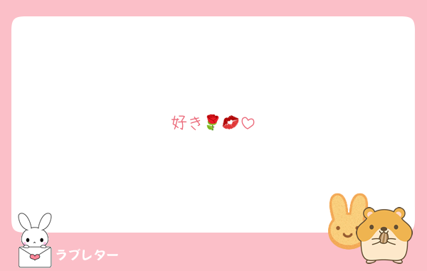 好き🌹💋