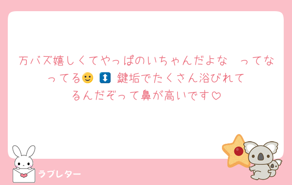 万バズ嬉しくてやっぱのいちゃんだよな〜ってなってる🙂‍↕️🙂‍↕️鍵垢でたくさん浴びれてるんだぞって鼻が高いです