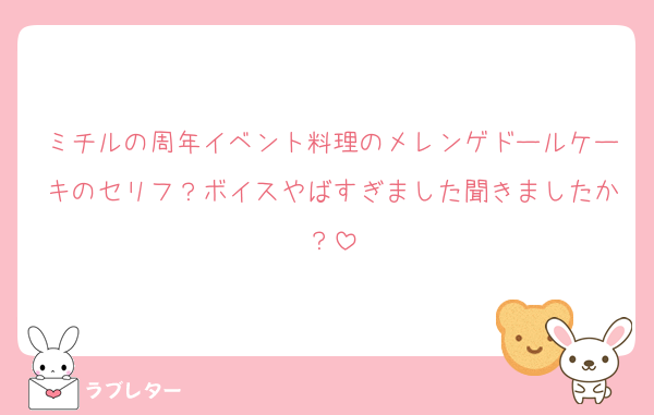 ミチルの周年イベント料理のメレンゲドールケーキのセリフ？ボイスやばすぎました聞きましたか？