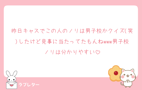 昨日キャスでこの人のノリは男子校かクイズ(笑)したけど見事に当たってたもんねwww男子校ノリは分かりやすい