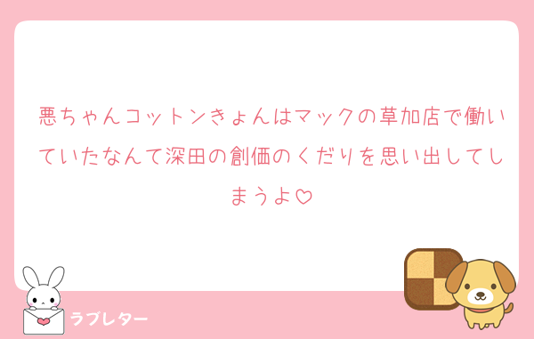 悪ちゃんコットンきょんはマックの草加店で働いていたなんて深田の創価のくだりを思い出してしまうよ