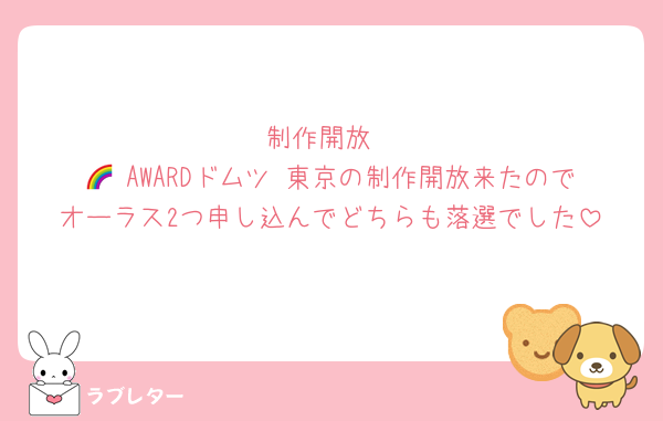 制作開放
🌈 AWARDドムツ 東京の制作開放来たのでオーラス2つ申し込んでどちらも落選でした