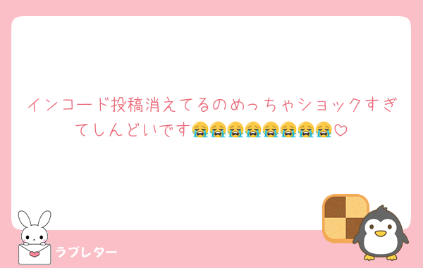 インコード投稿消えてるのめっちゃショックすぎてしんどいです😭😭😭😭😭😭😭😭