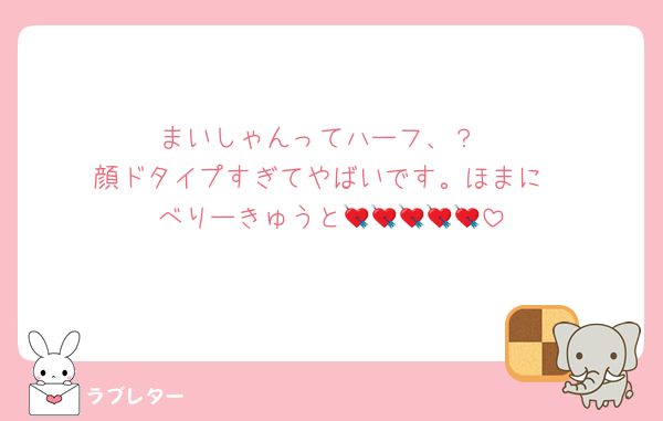 まいしゃんってハーフ、？
顔ドタイプすぎてやばいです。ほまに
べりーきゅうと💘💘💘💘💘