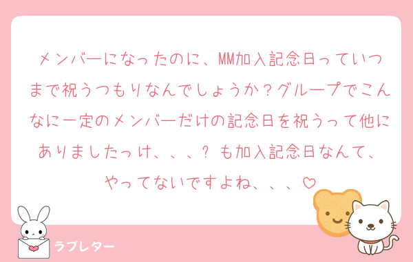 メンバーになったのに、MM加入記念日っていつまで祝うつもりなんでしょうか？グループでこんなに一定のメンバーだけの記念日を祝うって他にありましたっけ、、、⛄️も加入記念日なんて、やってないですよね、、、