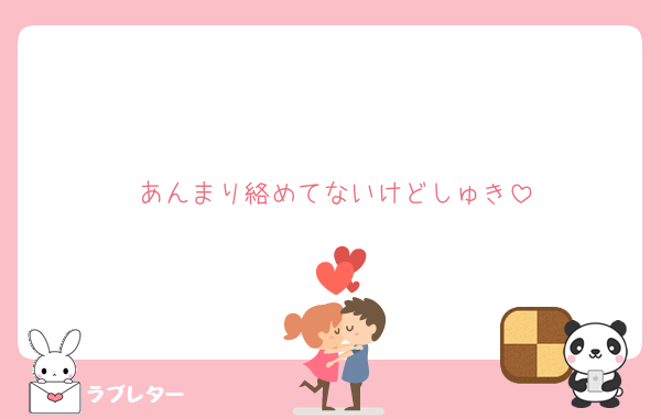 あんまり絡めてないけどしゅき