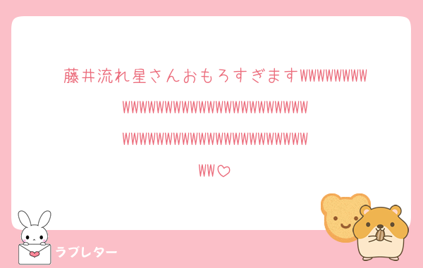 藤井流れ星さんおもろすぎますWWWWWWWWWWWWWWWWWWWWWWWWWWWWWWWWWWWWWWWWWWWWWWWWWWWWWW