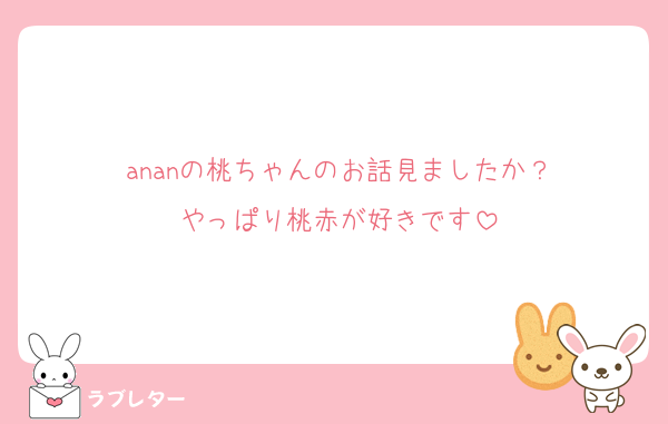 ananの桃ちゃんのお話見ましたか？
やっぱり桃赤が好きです