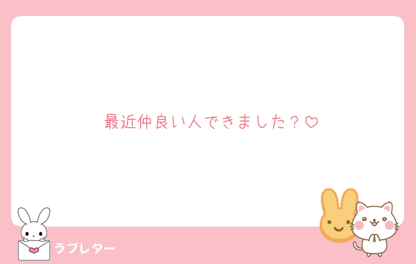最近仲良い人できました？