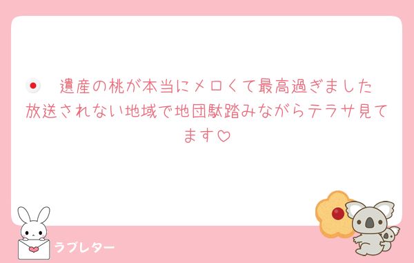 🇯🇵遺産の桃が本当にメロくて最高過ぎました
放送されない地域で地団駄踏みながらテラサ見てます