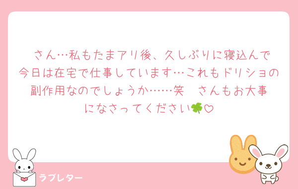 ♥️さん…私もたまアリ後、久しぶりに寝込んで今日は在宅で仕事しています…これもドリショの副作用なのでしょうか……笑 ♥️さんもお大事になさってください🍀
