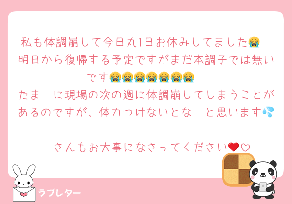 私も体調崩して今日丸1日お休みしてました😭
明日から復帰する予定ですがまだ本調子では無いです😭😭😭😭😭😭😭
たま〜に現場の次の週に体調崩してしまうことがあるのですが、体力つけないとな〜と思います💦
❤さんもお大事になさってください🥲‎