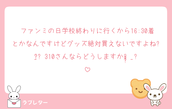 ファンミの日学校終わりに行くから16:30着とかなんですけどグッズ絶対買えないですよねᵕ̩̩_ᵕ310さんならどうしますかᵕ̩̩_ᵕ