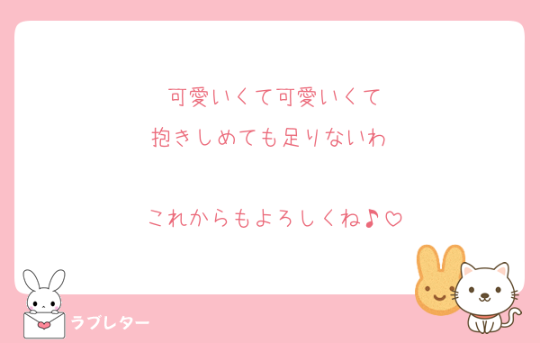可愛いくて可愛いくて
抱きしめても足りないわ♡

これからもよろしくね♪