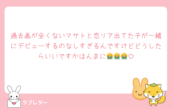 過去画が全くないマサトと恋リア出てた子が一緒にデビューするのなしすぎるんですけどどうしたらいいですかほんまに😭😭😭