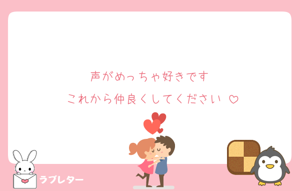 声がめっちゃ好きです♡
これから仲良くしてください♡