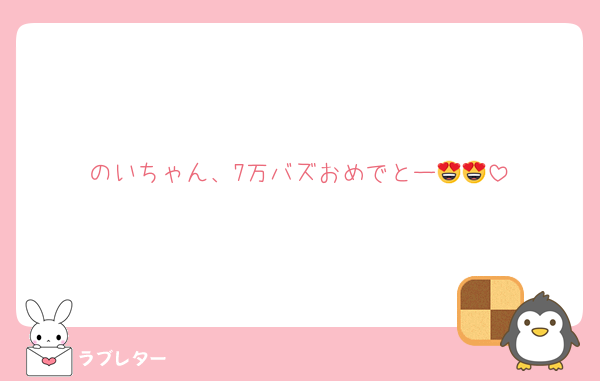 のいちゃん、7万バズおめでとー😍😍