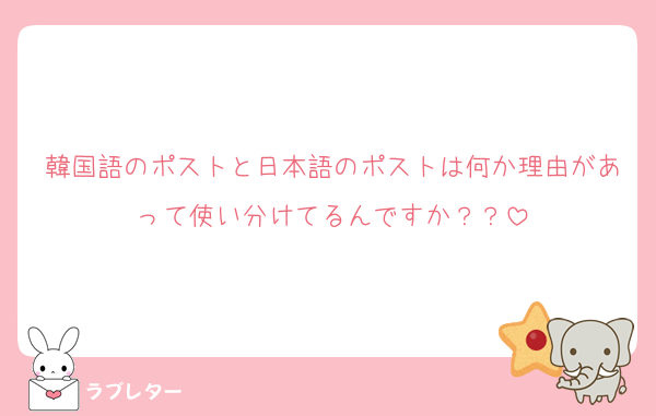 韓国語のポストと日本語のポストは何か理由があって使い分けてるんですか？？