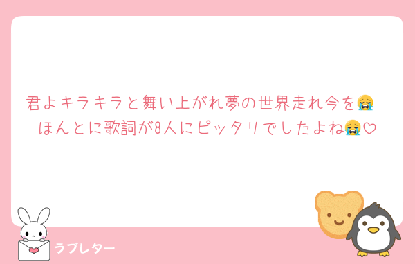 君よキラキラと舞い上がれ夢の世界走れ今を😭
ほんとに歌詞が8人にピッタリでしたよね😭