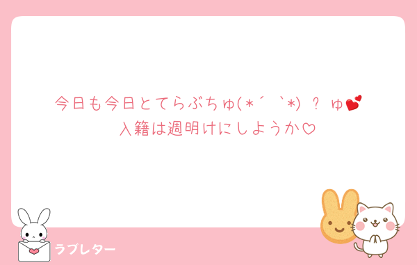 今日も今日とてらぶちゅ(*´³`*) ㄘゅ💕  入籍は週明けにしようか