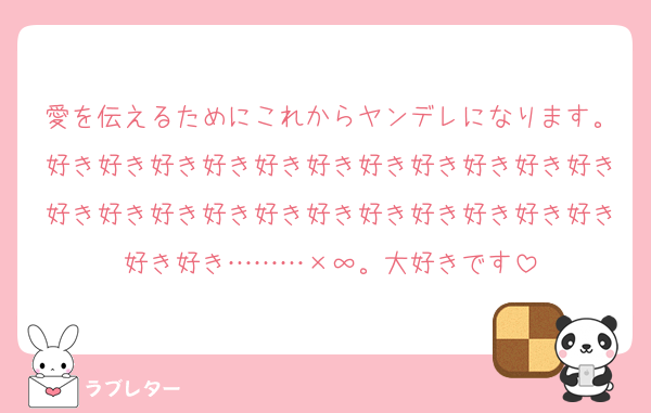 愛を伝えるためにこれからヤンデレになります。好き好き好き好き好き好き好き好き好き好き好き好き好き好き好き好き好き好き好き好き好き好き好き好き………×∞。大好きです