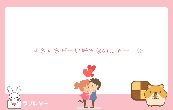 すきすきだーい好きなのにゃー！