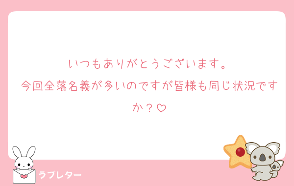 いつもありがとうございます。
今回全落名義が多いのですが皆様も同じ状況ですか？