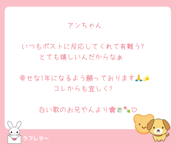 アンちゃん

いつもポストに反応してくれて有難う✨
とても嬉しいんだからなぁ🥹

幸せな1年になるよう願っております🙏💫
コレからも宜しく✨

白い歌のお兄やんより🌸🍵🍡