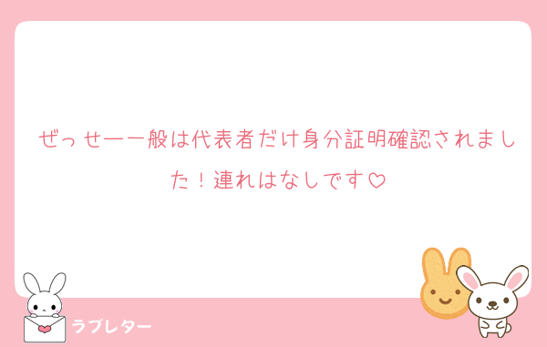 ぜっせー一般は代表者だけ身分証明確認されました！連れはなしです