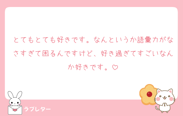 とてもとても好きです。なんというか語彙力がなさすぎて困るんですけど、好き過ぎてすごいなんか好きです。